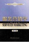 服务营销学  第2版