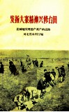 发扬大寨精神兴修台田  洼碱地实现稳产高产的道路