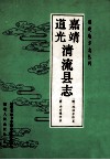 嘉靖清流县志  道光清流县志