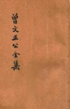 足本曾文正公全集  十八家诗钞  上、中合订  卷1-19 封面