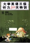 大学英语三级听力30天特训 封面