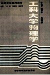 工科大学物理学  第2册  电磁学 封面