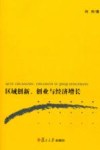 区域创新、创业与经济增长