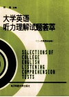 大学英语听力理解试题荟萃