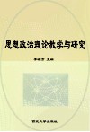 思想政治理论教学与研究  第1辑