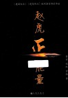 赵虎正能量