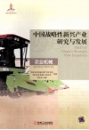 中国战略性新兴产业研究与发展  农业机械 封面