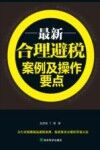 最新合理避税案例及操作要点