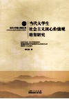 当代大学生社会主义核心价值观培育研究 电子书封面