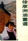徐彦洲油画选