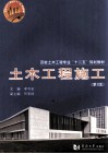 土木工程施工  第2版 封面