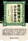 屡用屡效方疑难病一扫光