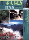 重庆周边自驾游  2013  2013修订版