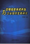 管理信息系统开发与企业组织变革研究