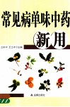 常见病单味中药新用