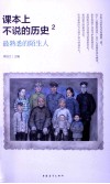 课本上不说的历史  2  最熟悉的陌生人