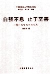 自强不息  止于至善  厦门大学校长林文庆