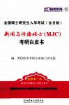 新闻与传播硕士(MJC)考研白皮书