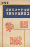 湖南苏区文艺运动湘籍作家在解放区