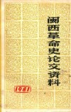 闽西革命史论文资料 封面