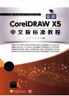最新CorelDRAW X5中文版标准教程  双色图文 封面