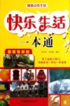 快乐生活一本通 封面