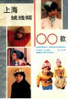 上海绒线帽100款