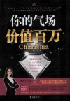你的气场价值百万