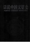 话说中国文明史  第4卷 封面