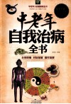 中老年自我治病全书  超值白金版 封面