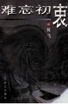 难忘初衷 封面