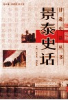 景泰史话 封面