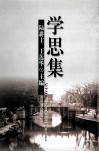 学思集