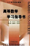 高等数学学习指导书 封面