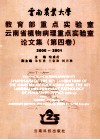 云南农业大学教育部重点实验室  云南省植物病理重点实验室论文集  2000-2001  第4卷