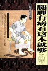腿脚有病看这本就够