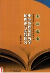 中学物理情境教学的理论与实践研究 封面