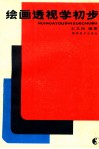 绘画透视学初步
