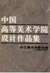 中国高等美术学院设计作品集  浙江美术学院分卷