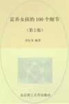 富养女孩的100个细节  第2版