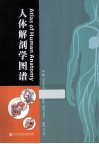 人体解剖学图谱 封面