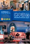 私享样板生活  地中海风格