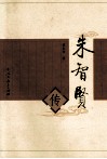 朱智贤传