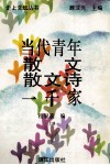 当代青年散文散文诗一千家  上 封面