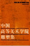 中国高等美术学院雕塑集-湖北美术学院分卷