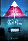 身心合一  唤醒身心自愈潜能