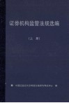 证券机构监管法规选编  上