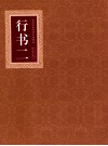 历代书法名碑名帖精选  行书  2