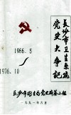 长沙市卫生系统党史大事记  1966.5-1976.10