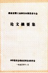 湖南省第五届神经内科学术年会  论文摘要集